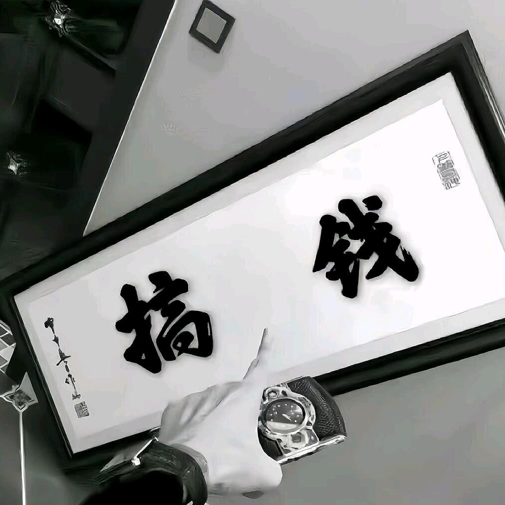 五行缺钱💰袋