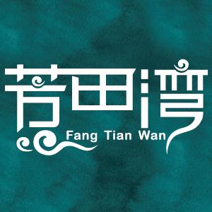 芳田湾粮油