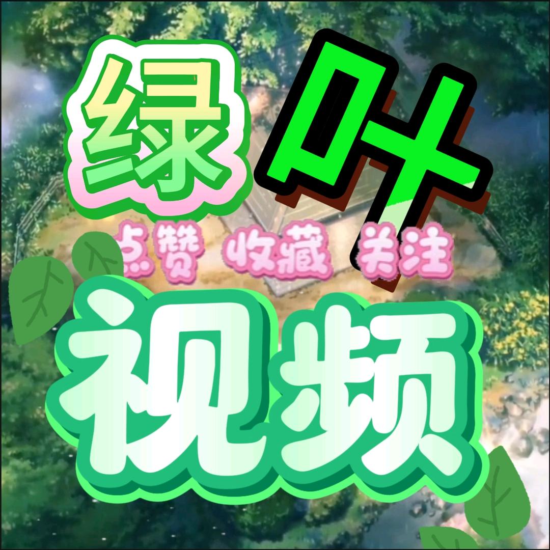 绿叶视频