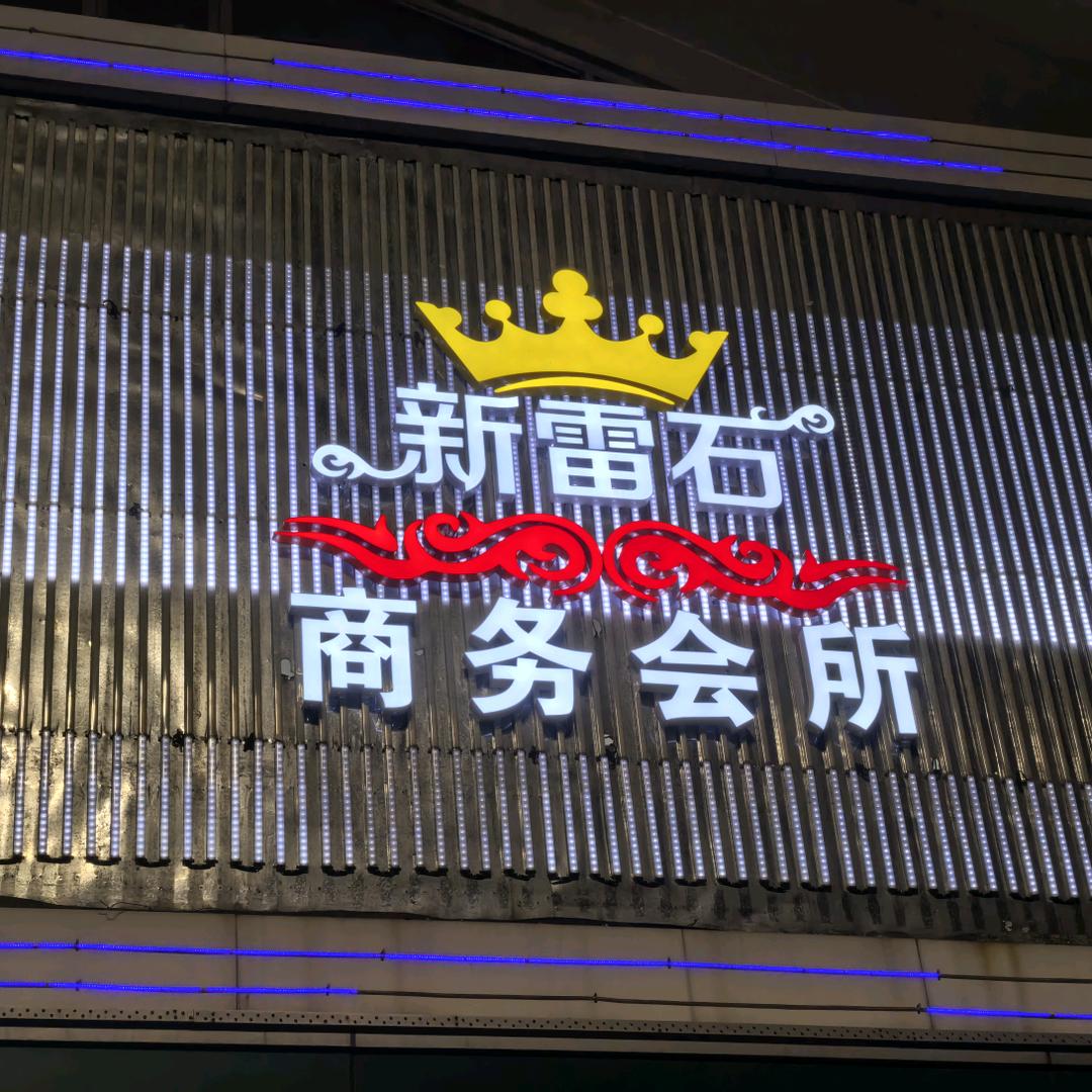 新雷石ktv官方号