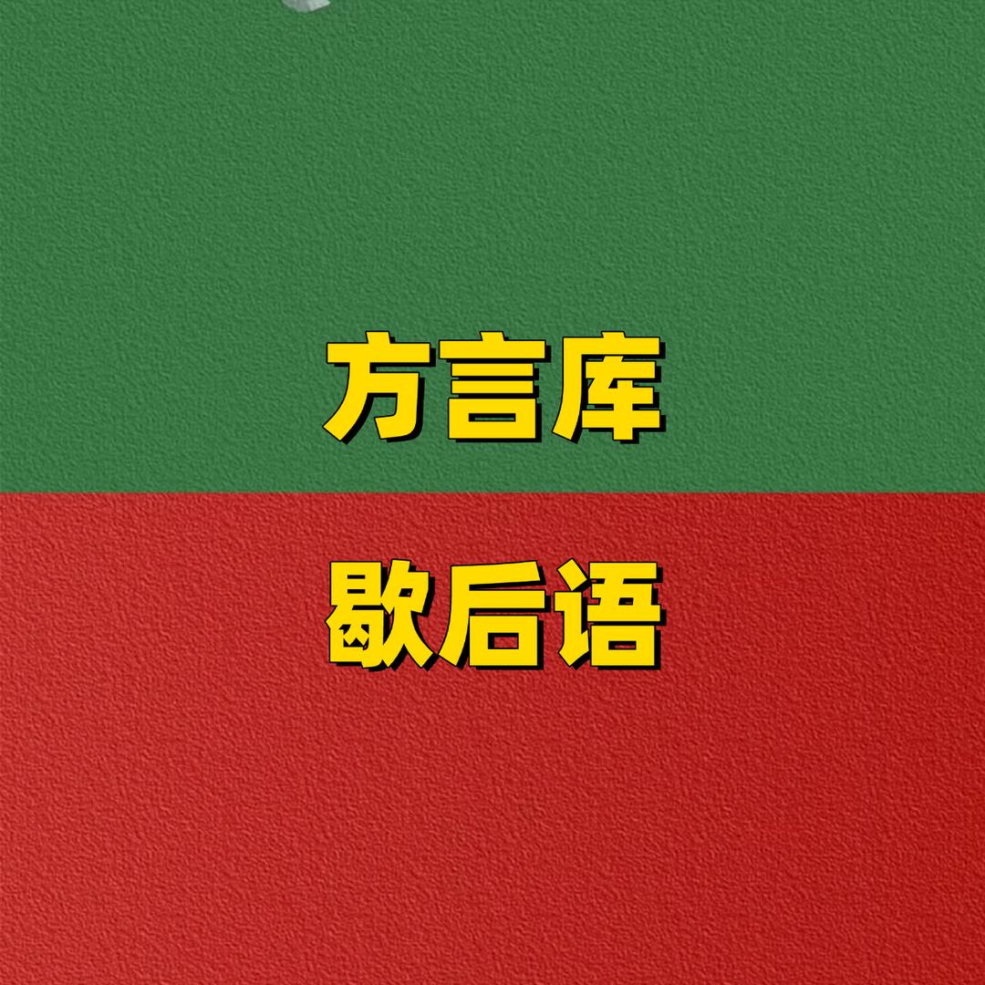 方言歇后语