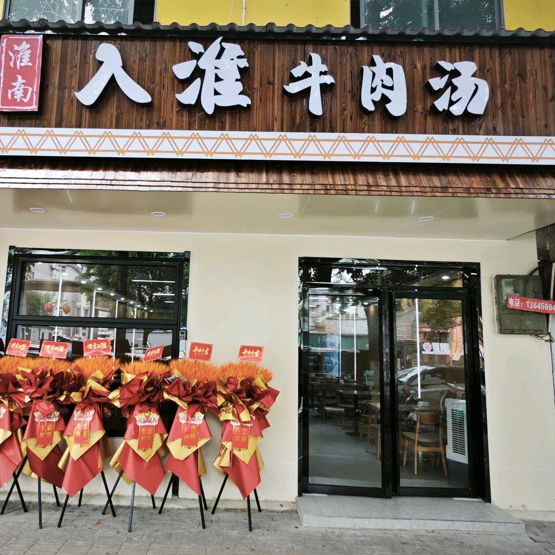 入淮牛肉汤（包河区合工大南门东侧）