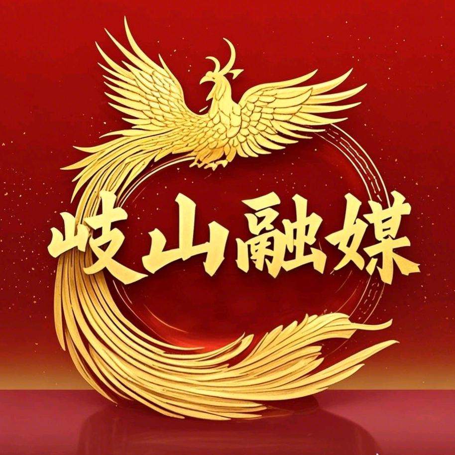 岐山县融媒体中心