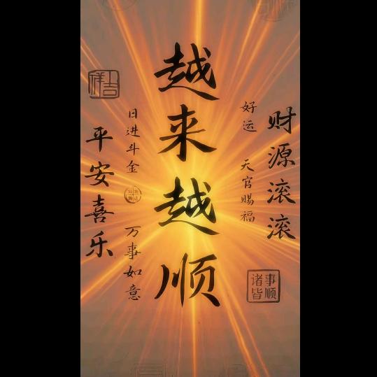 @财运亨通💰