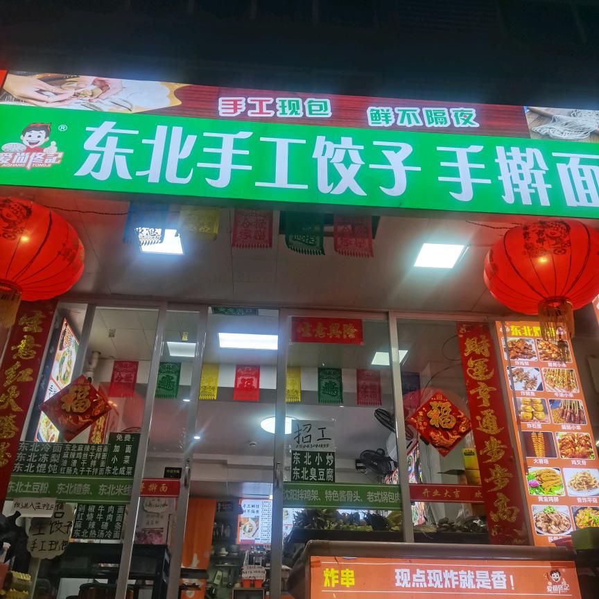 钱塘手工鲜饺炸串（李姐）
