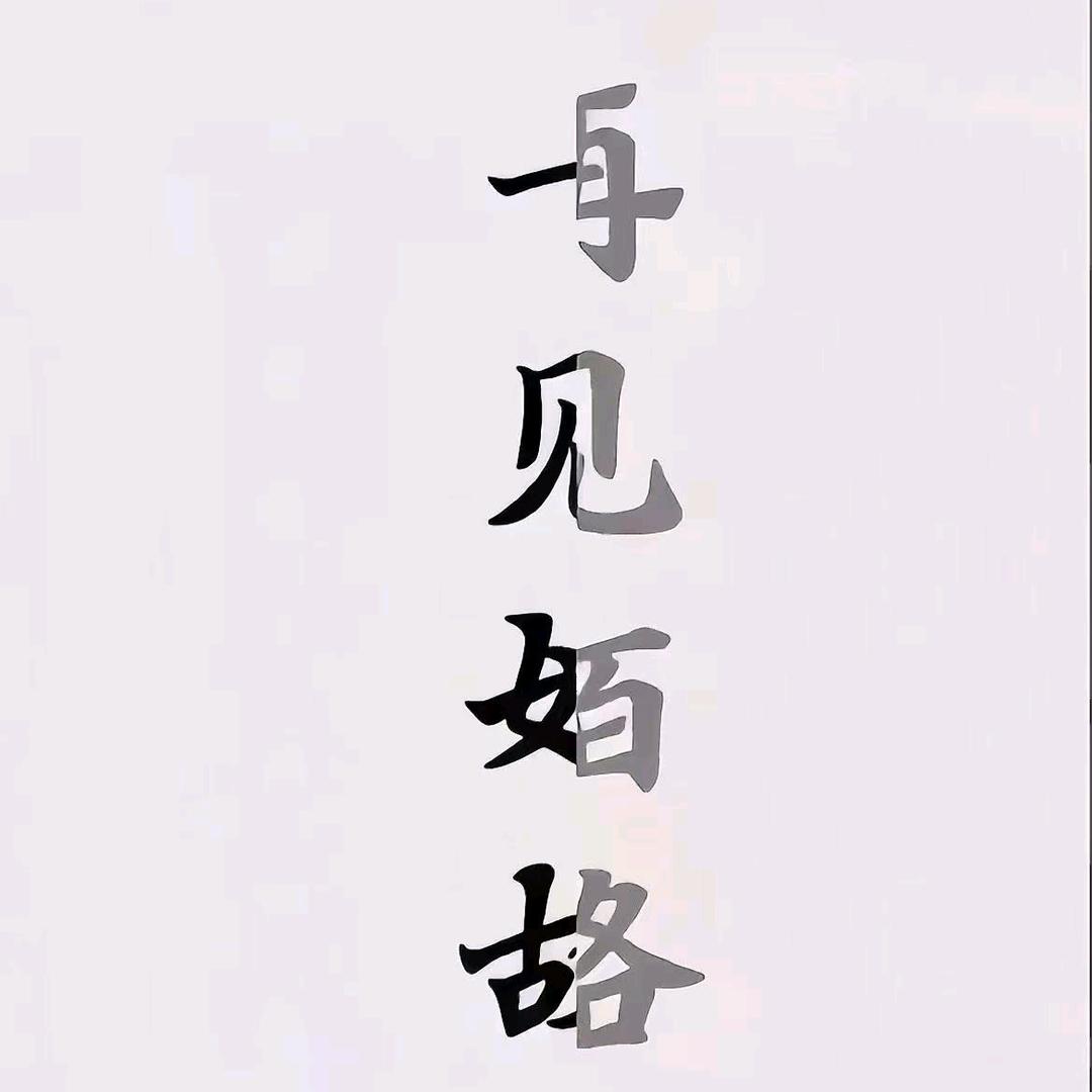 彦   宇   园    芳     辉