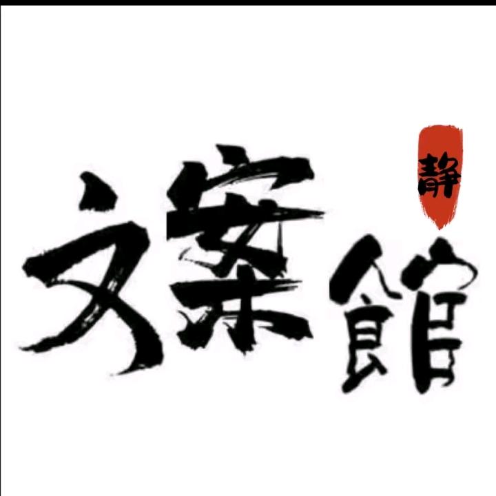 文案馆