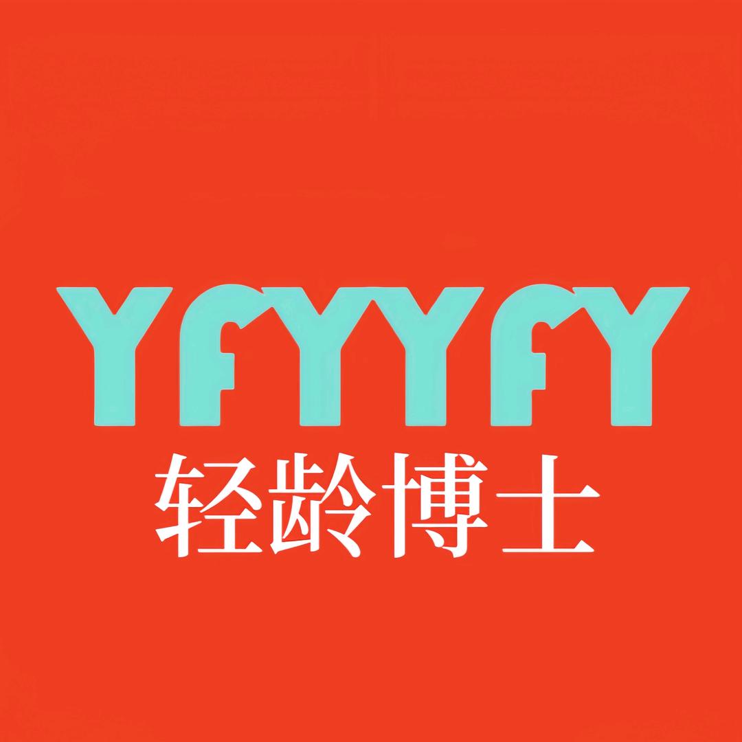 轻龄博士YFYYFY官方海外旗舰店