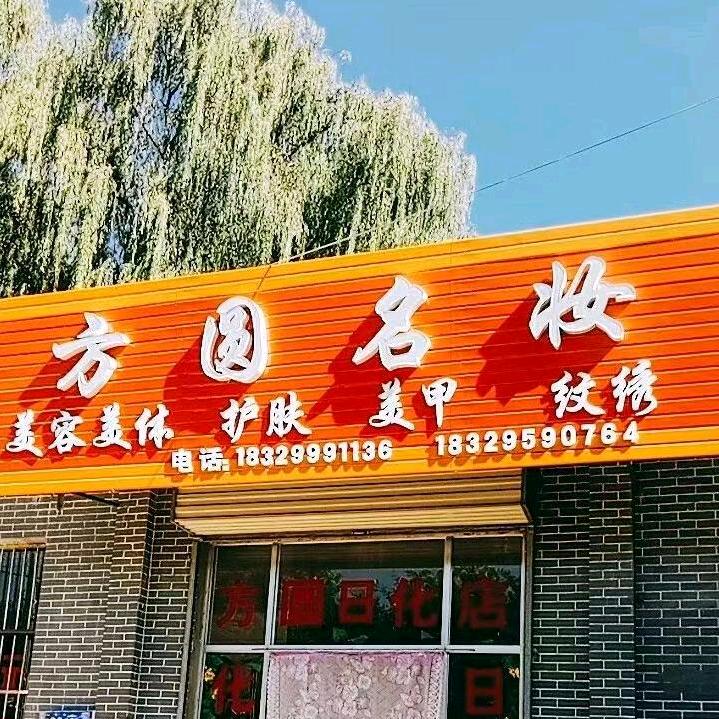 方圆名妆🌱🌱🌱英子