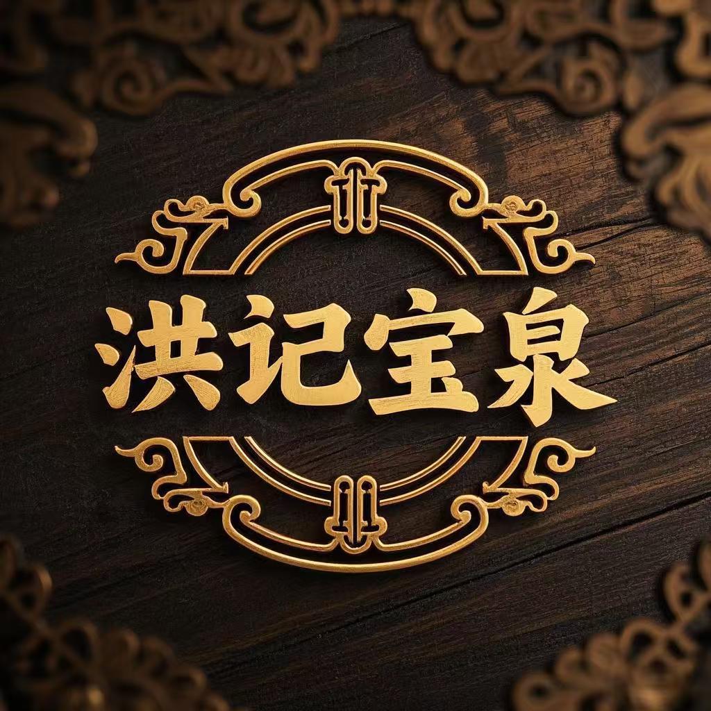 洪记宝泉文物商店