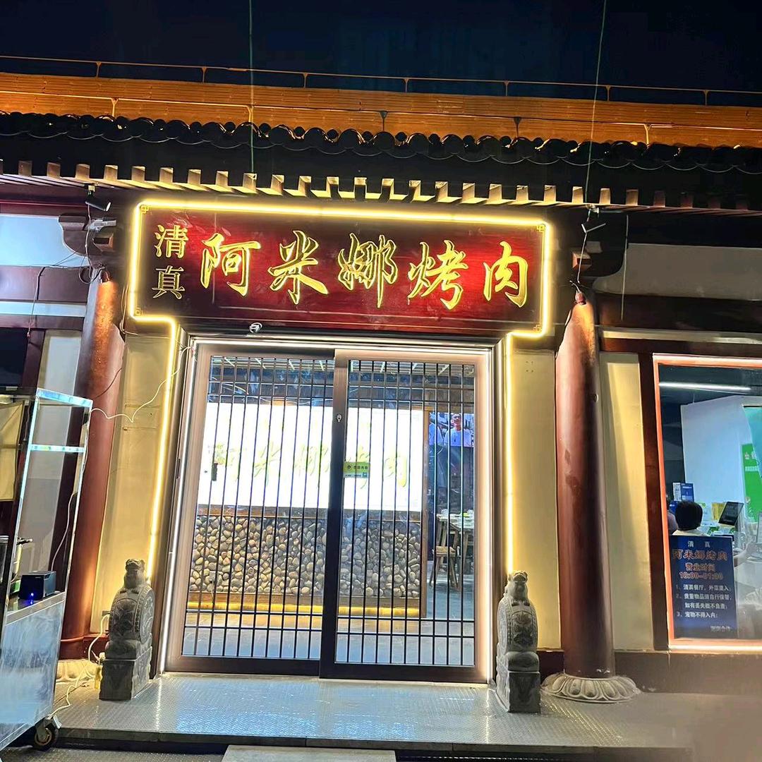 清真阿米娜果木烤肉(兴庆公园店)官方号