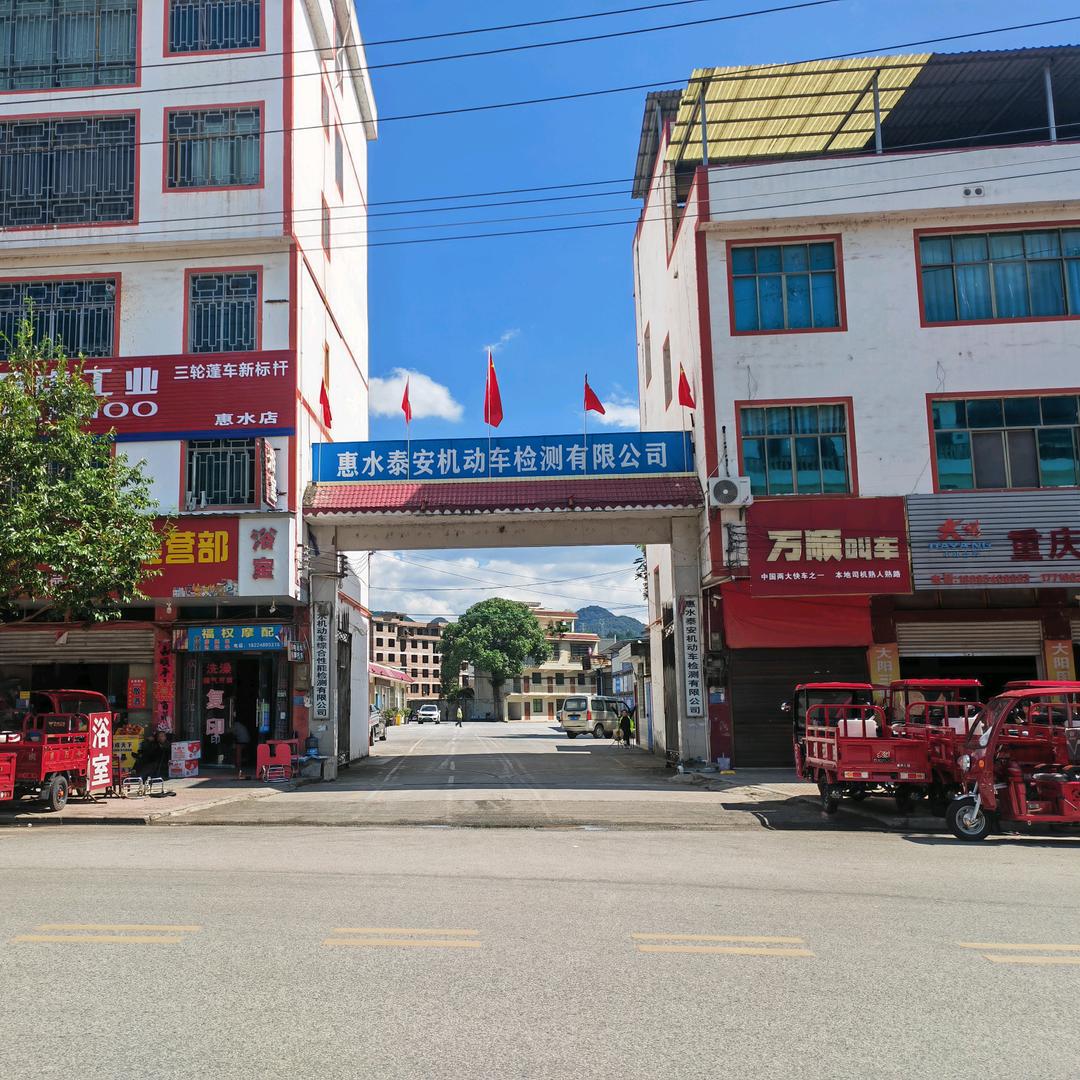 泰安机动车检测(爬头寨站)