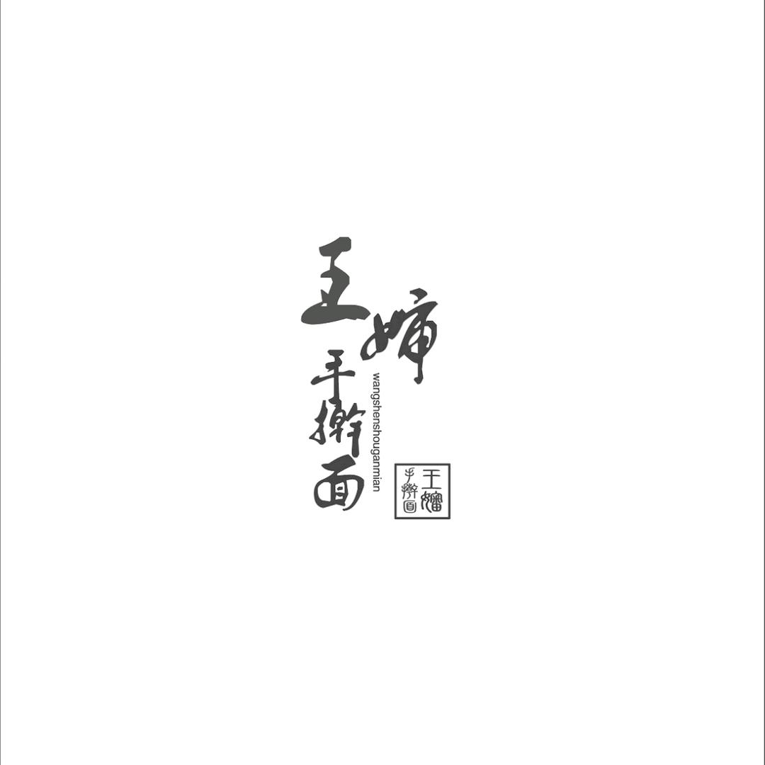 灵寿王婶手擀面