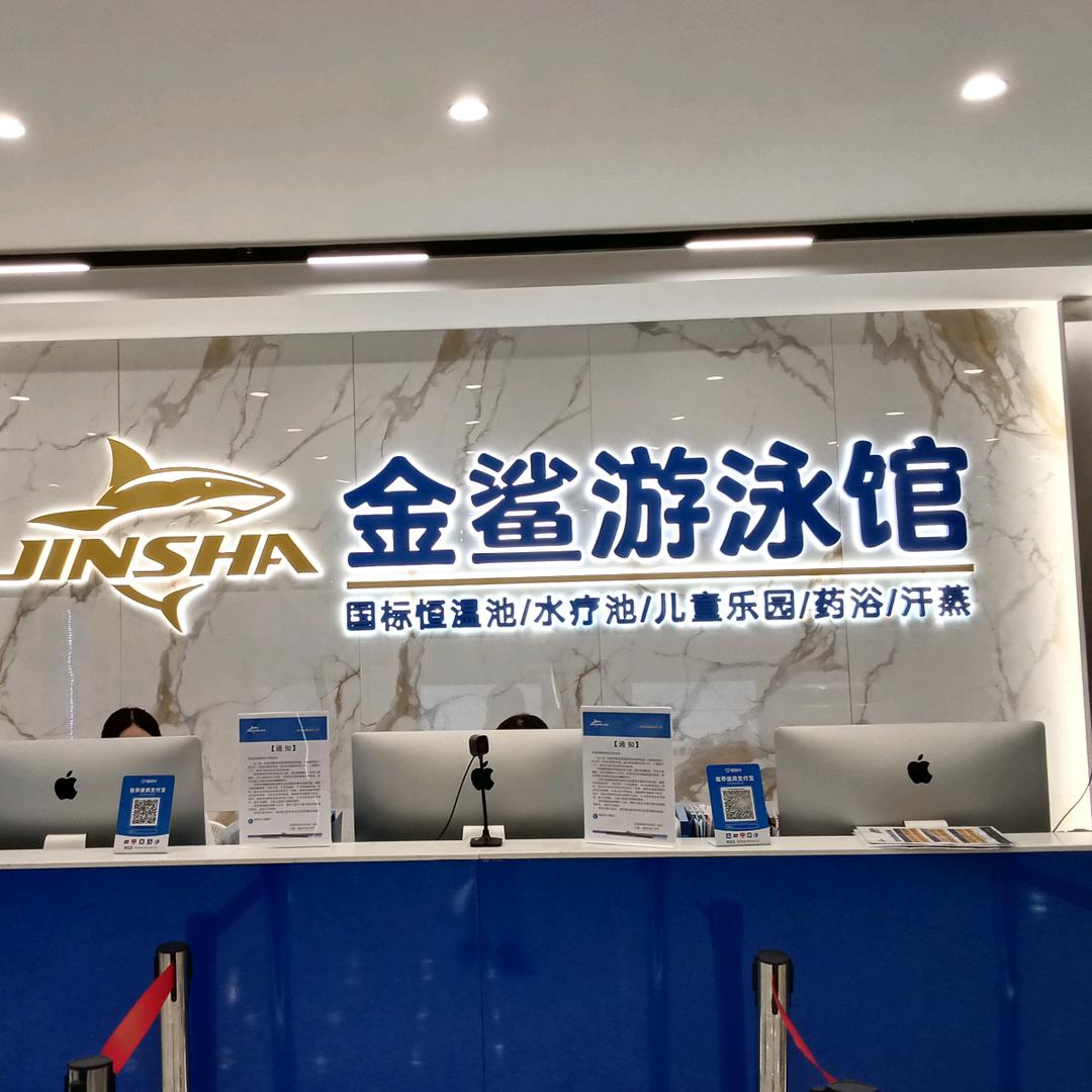 金鲨游泳馆茅岗店官方号