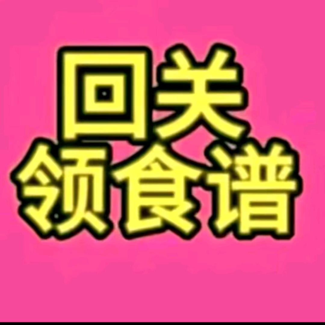 回关领取食谱（助理）