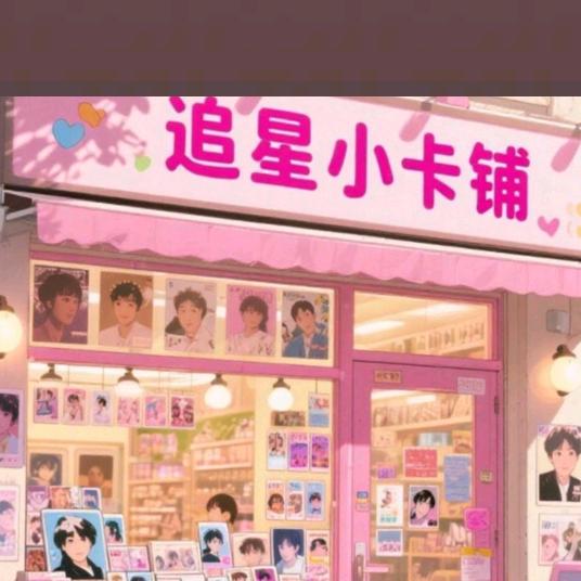 追星小卡铺