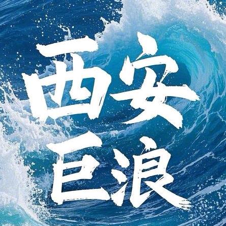 西安巨浪精密机械