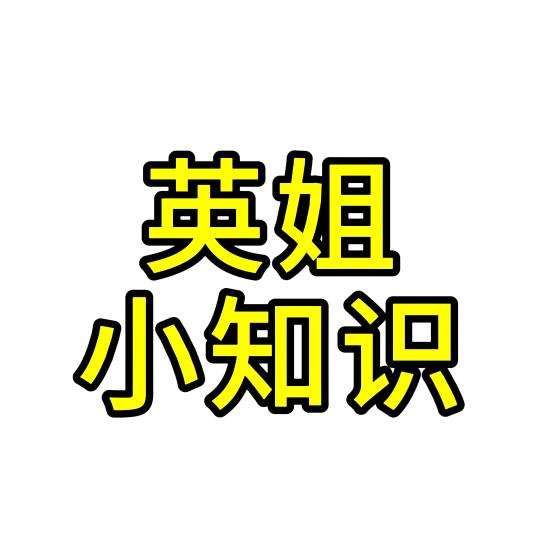 英姐小秒招