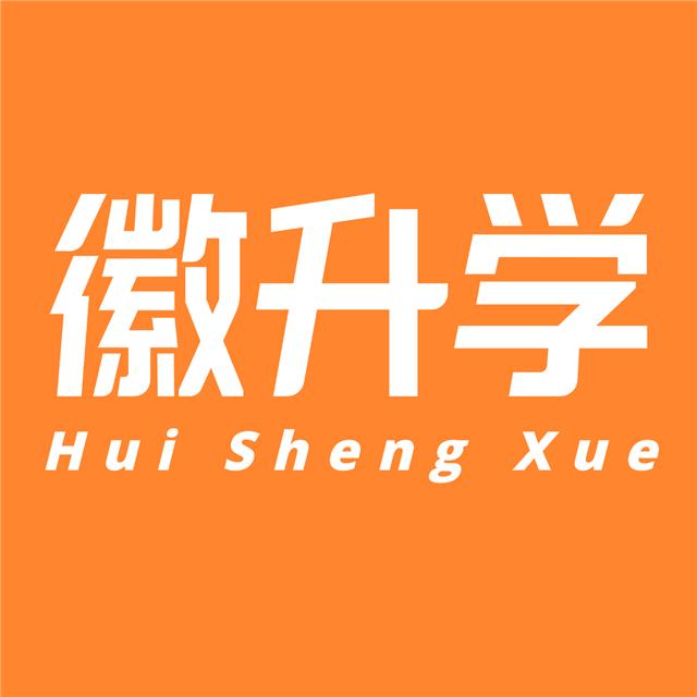 徽升学