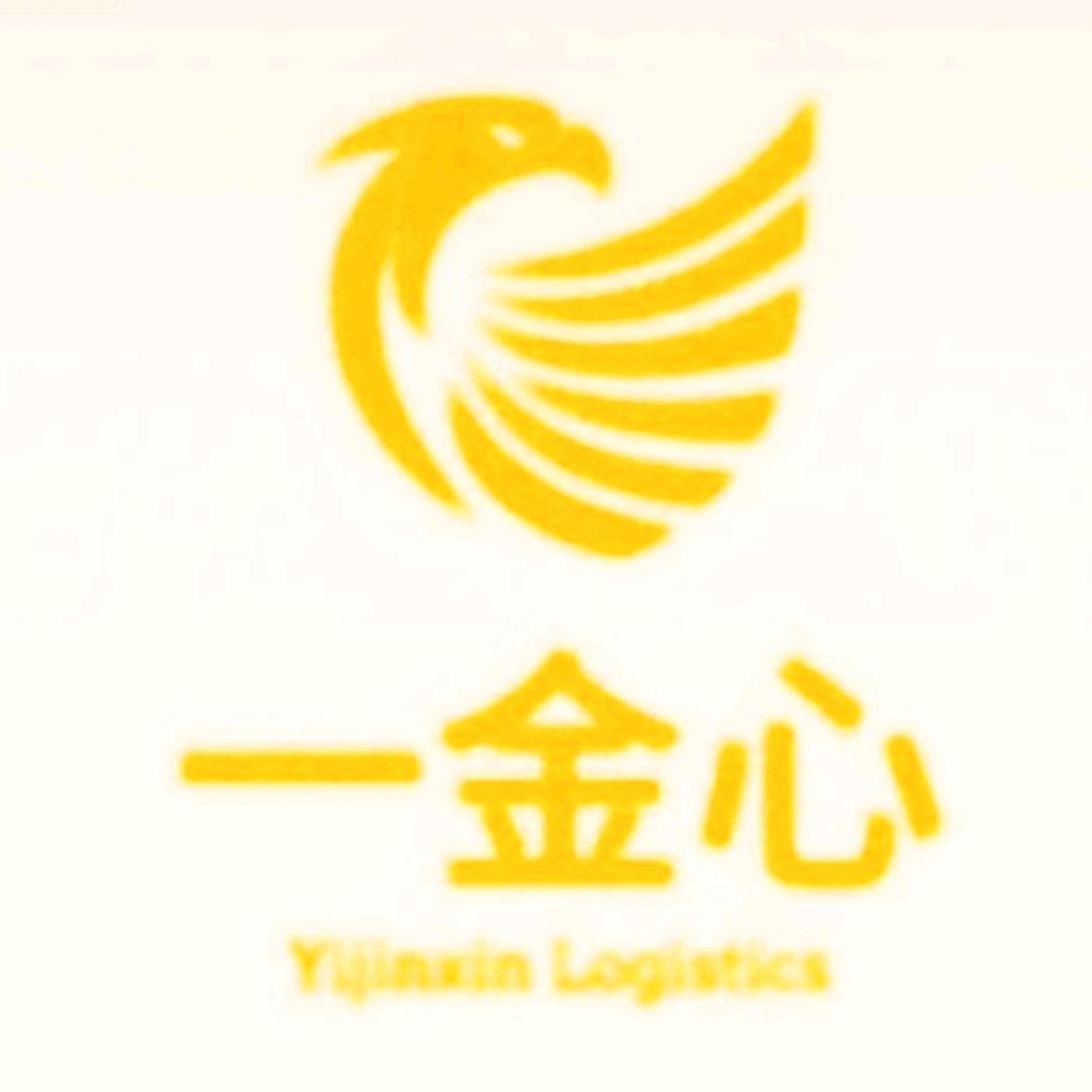 广州一金心国际物流有限公司