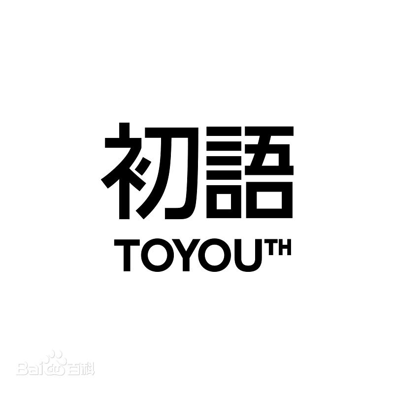 初语官店授权号