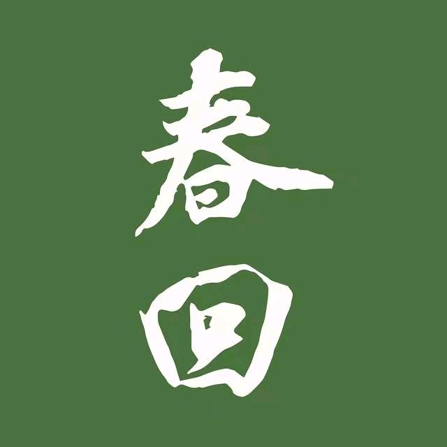 春回国画