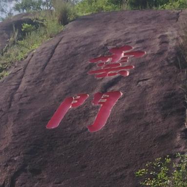 随缘