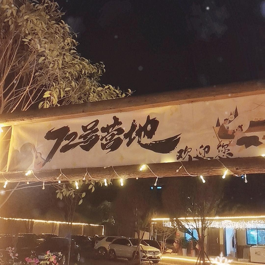 张家界七拾二号营地(奇楼店）