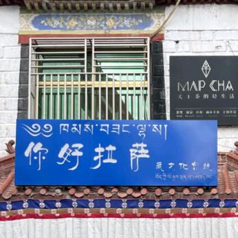 你好拉萨藏文化客栈