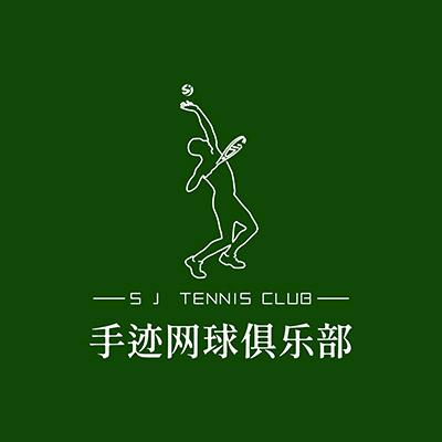 手迹网球俱乐部
