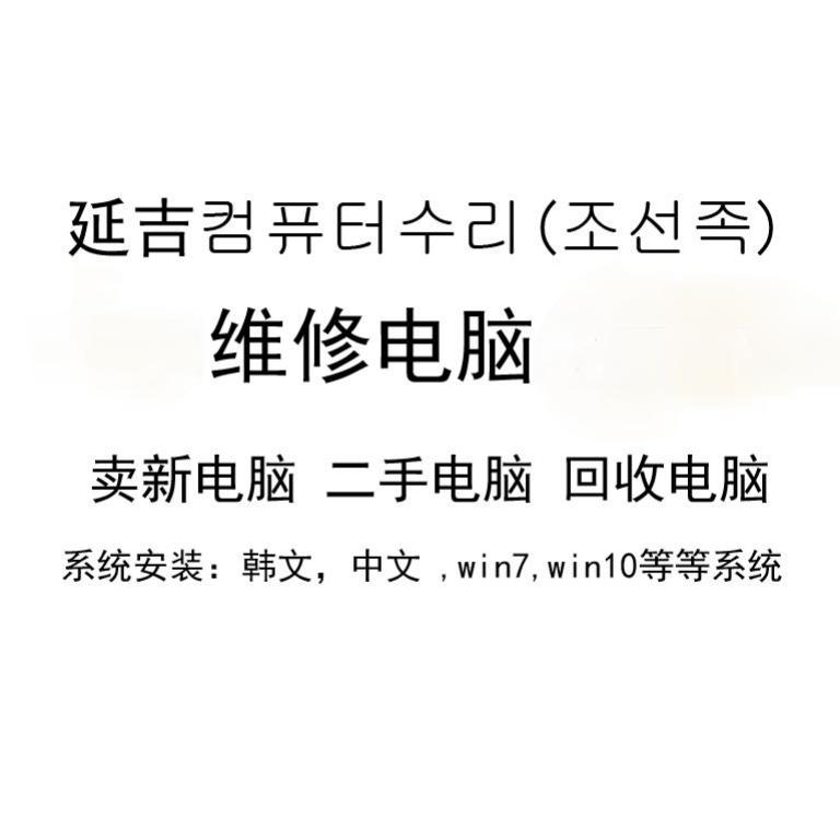 延吉 男哥 컴퓨터수리 维修电脑 조선족