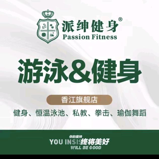 派绅游泳健身丨陈意