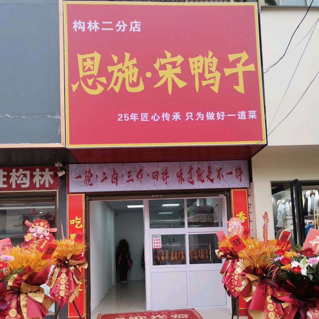 恩施.宋鸭子构林2分店娇姐