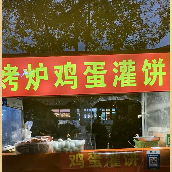 宋家（烤炉灌饼）