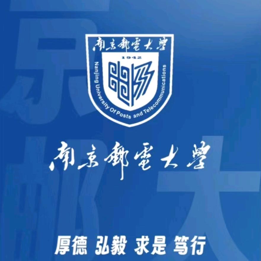 南邮百事通