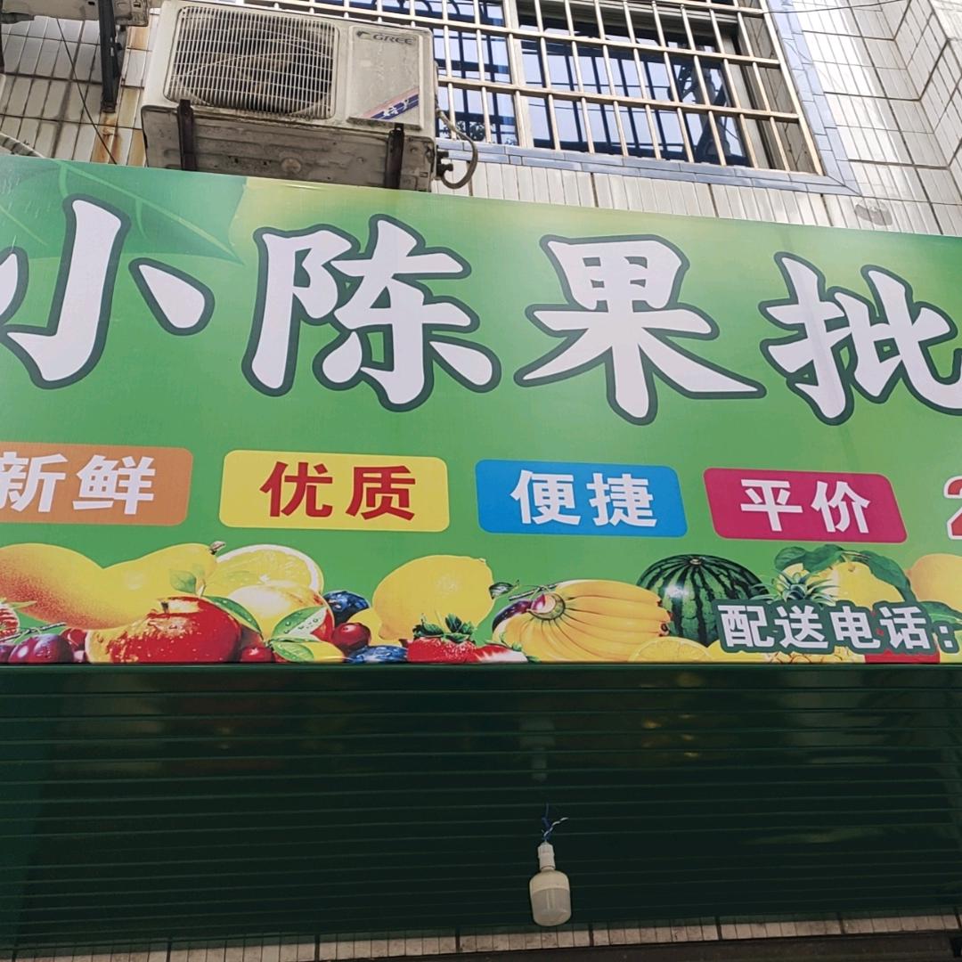 小陈果批