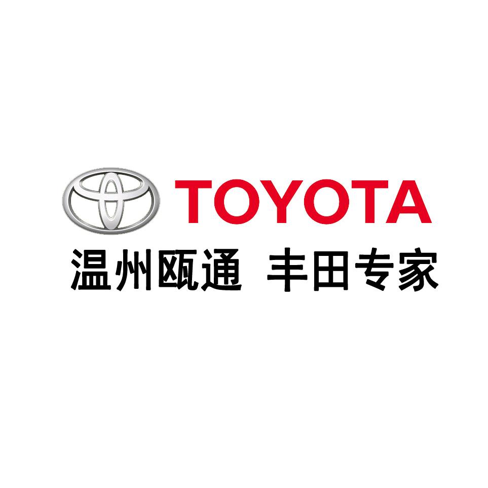 温州市瓯通丰田汽车销售服务有限公司