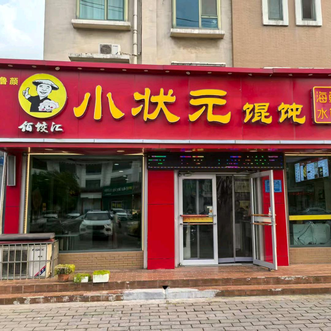 鲁颜小状元馄饨（翡翠园店）