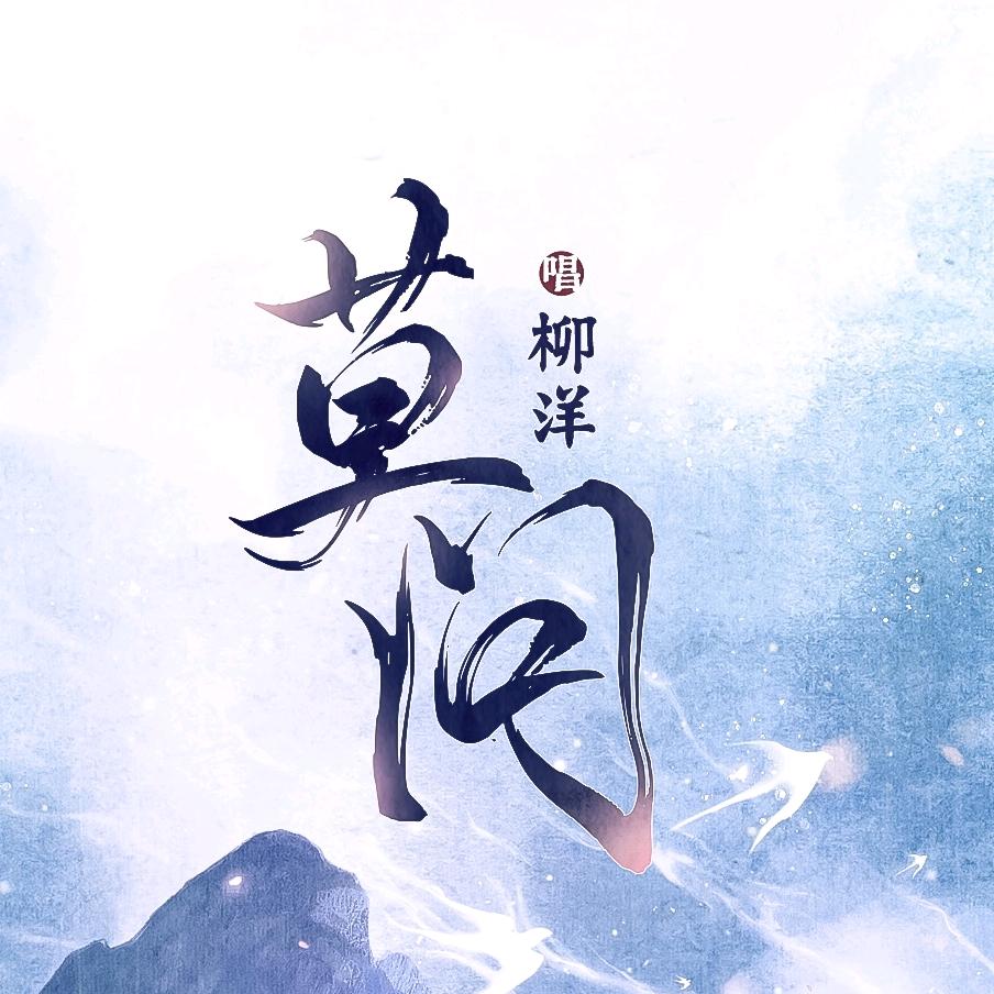 善净㊗️柳洋新歌莫问🔥火遍各大音乐平台