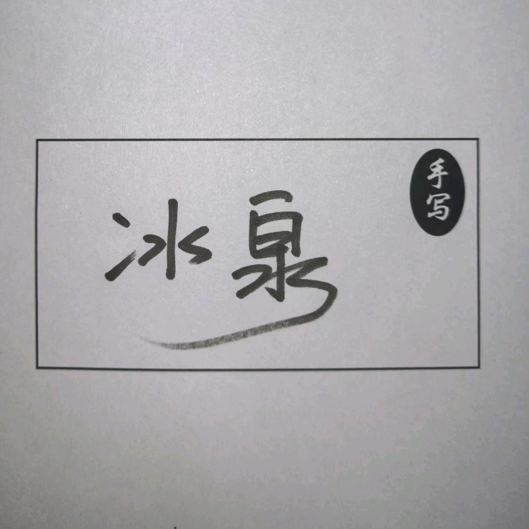 冰泉
