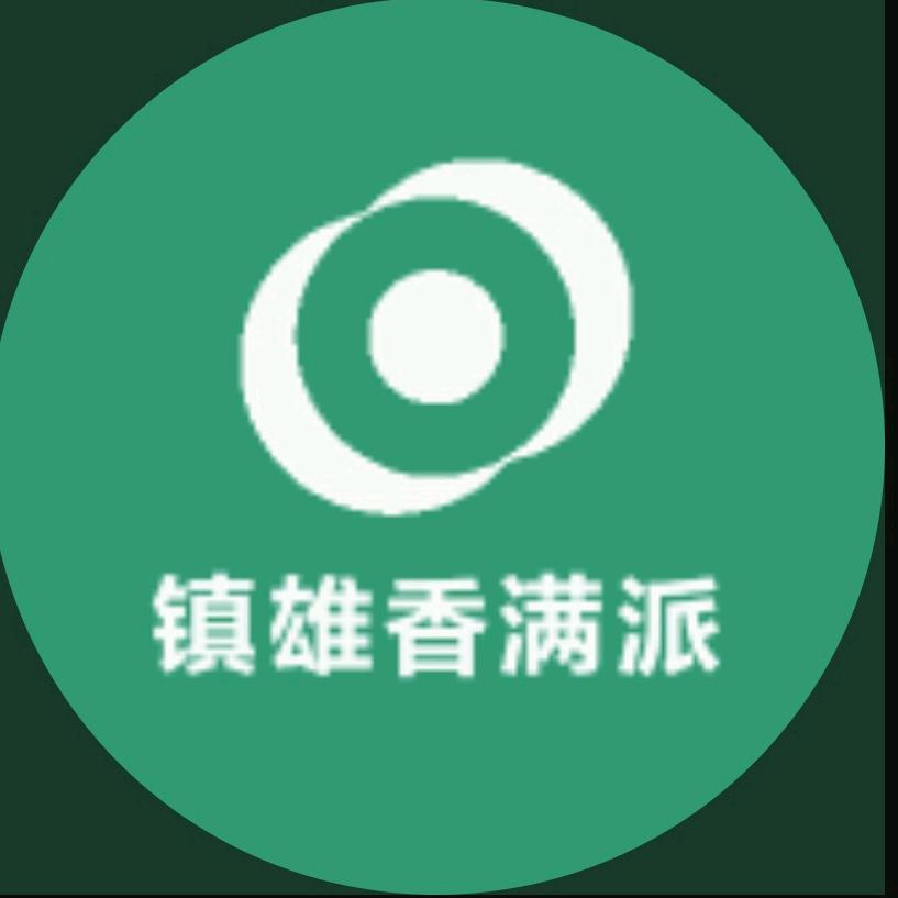 镇雄香满派食品