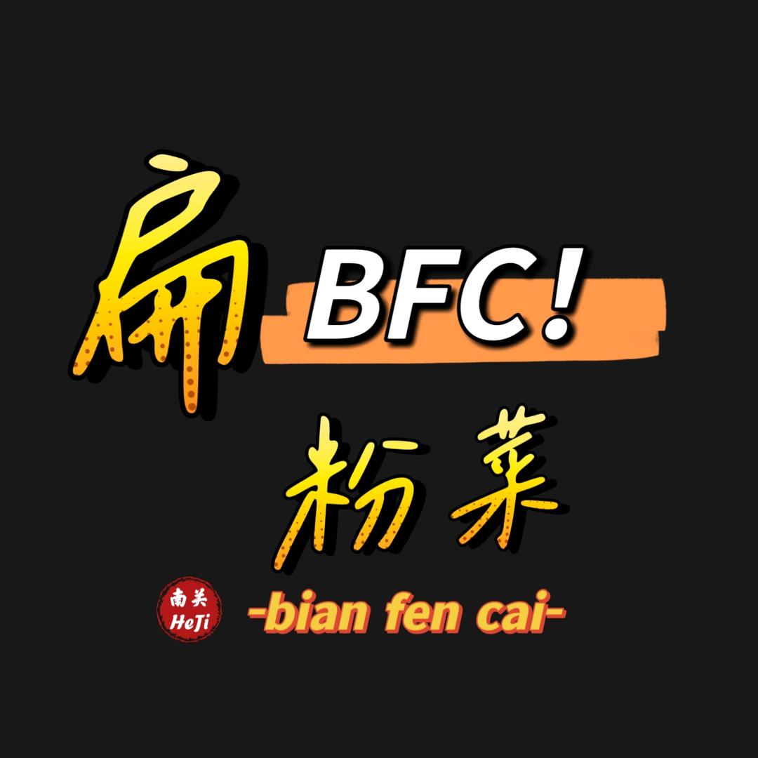 A市BFC（南关扁粉菜博书苑店）