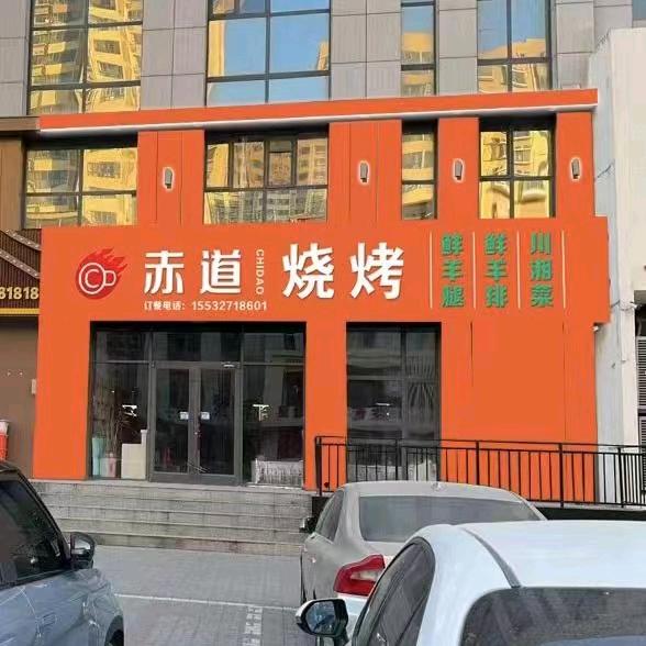 任丘赤道烧烤