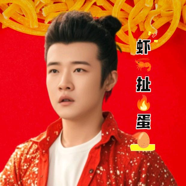 🔥虾🦐扯🥚蛋