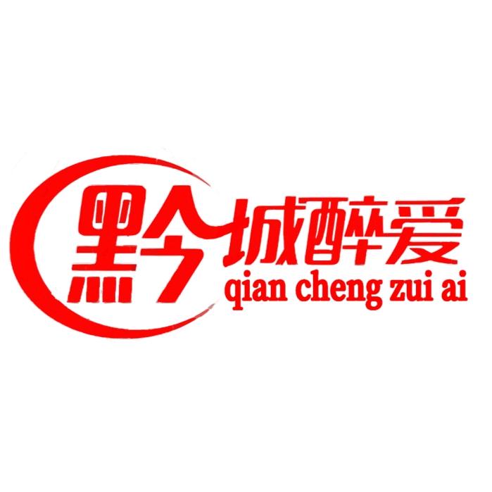 光哥小号（黔城醉爱）