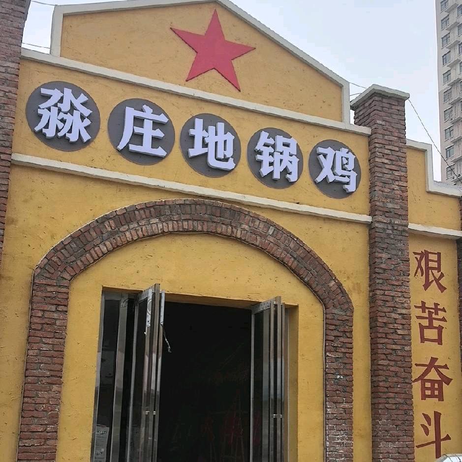 miaozhuangdiguo