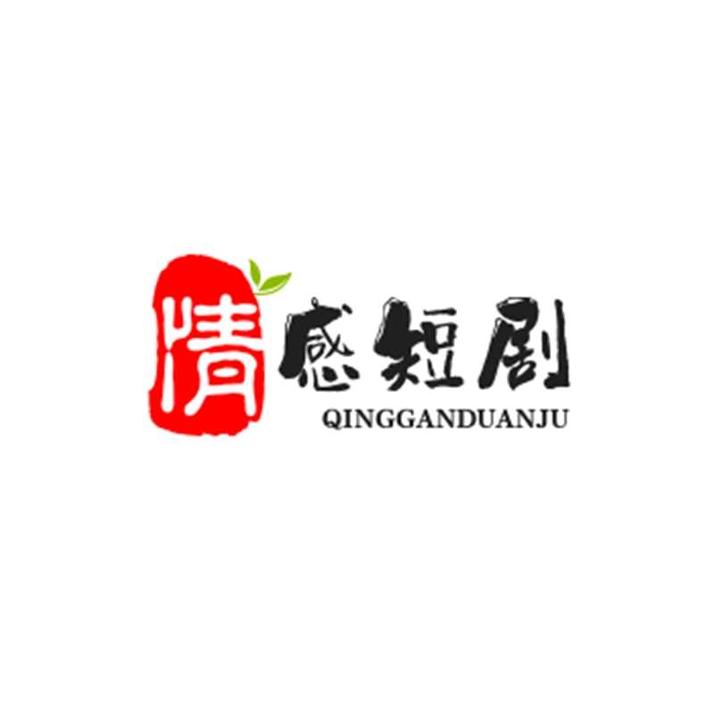 情感短剧