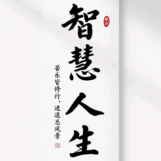 智慧人生