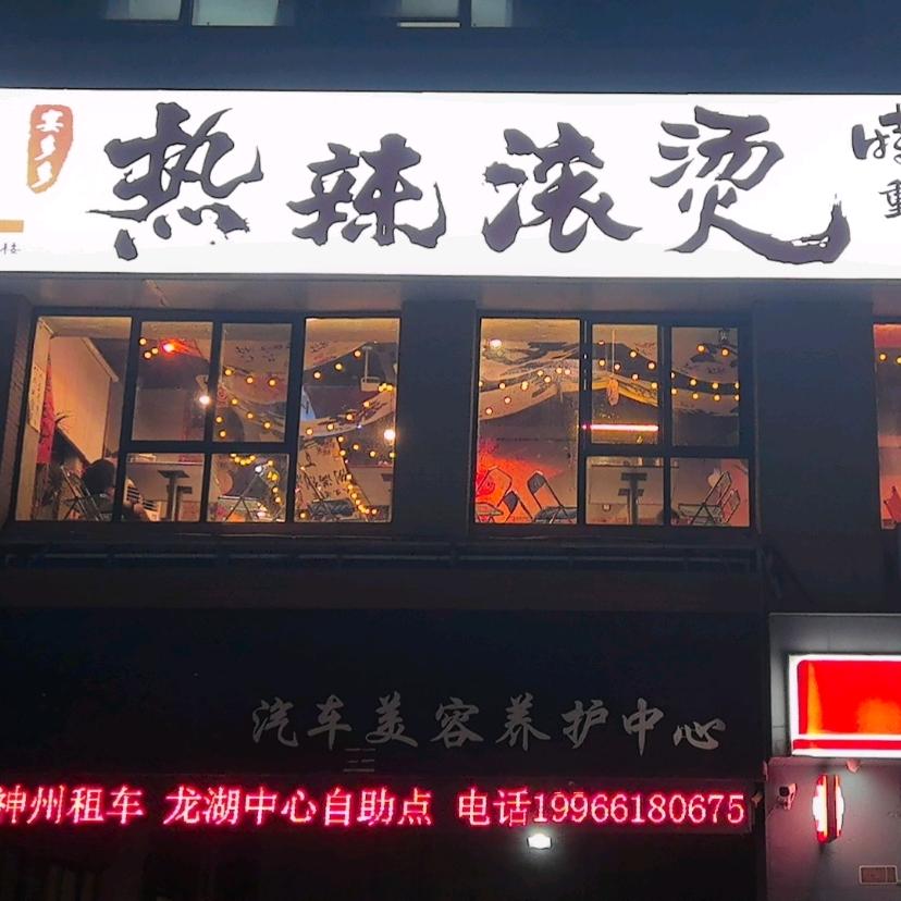 宴多多•热辣滚烫