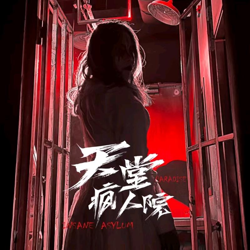 阿拉尔天堂疯人院